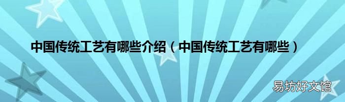 中国传统工艺有哪些 中国传统工艺有哪些介绍