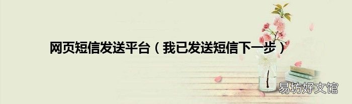 我已发送短信下一步 网页短信发送平台