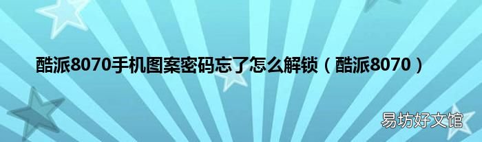 酷派8070 酷派8070手机图案密码忘了怎么解锁