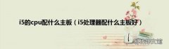 i5处理器配什么主板好 i5的cpu配什么主板