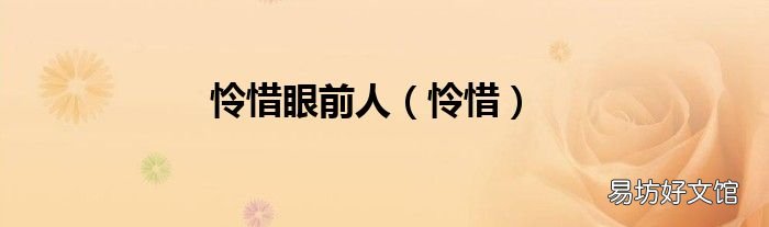 怜惜 怜惜眼前人