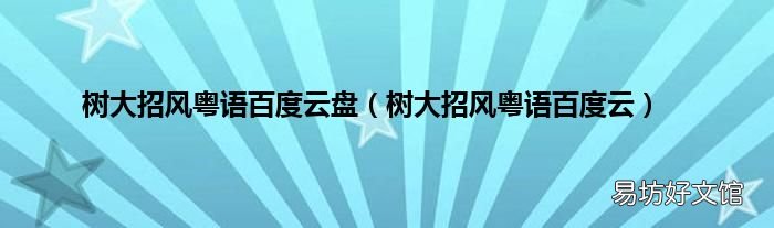 树大招风粤语百度云 树大招风粤语百度云盘
