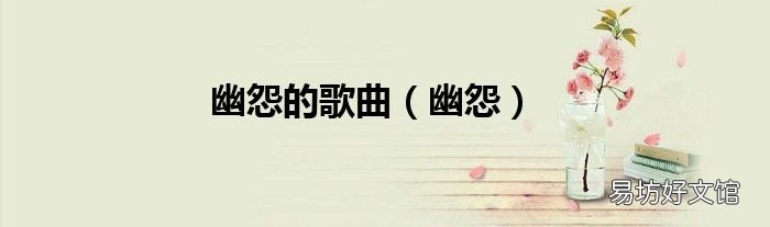 幽怨 幽怨的歌曲