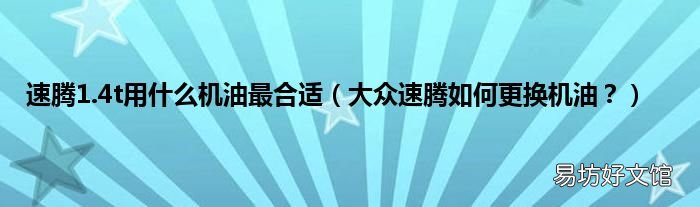 大众速腾如何更换机油? 速腾1.4t用什么机油最合适