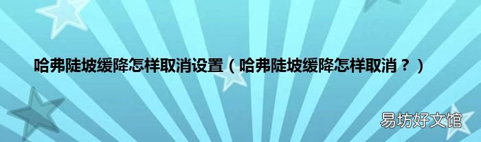 哈弗陡坡缓降怎样取消？ 哈弗陡坡缓降怎样取消设置