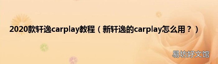 新轩逸的carplay怎么用? 2020款轩逸carplay教程