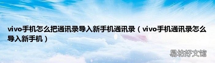 vivo手机通讯录怎么导入新手机 vivo手机怎么把通讯录导入新手机通讯录