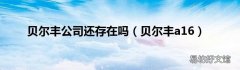 贝尔丰a16 贝尔丰公司还存在吗