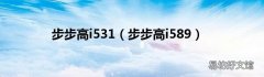 步步高i589 步步高i531