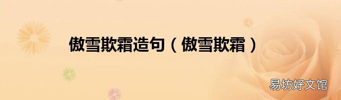 傲雪欺霜 傲雪欺霜造句