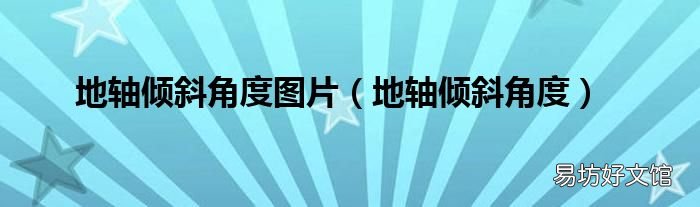 地轴倾斜角度 地轴倾斜角度图片