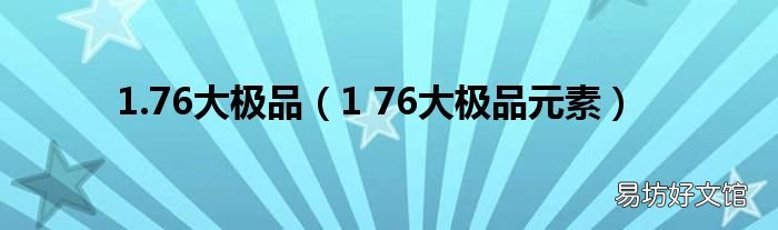1 76大极品元素 1.76大极品