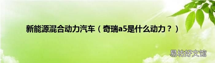 奇瑞a5是什么动力? 新能源混合动力汽车