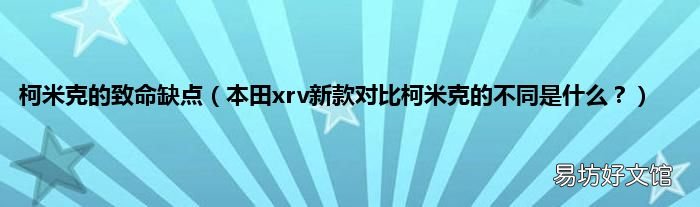 本田xrv新款对比柯米克的不同是什么? 柯米克的致命缺点
