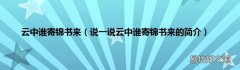 说一说云中谁寄锦书来的简介 云中谁寄锦书来