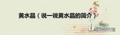 说一说黄水晶的简介 黄水晶