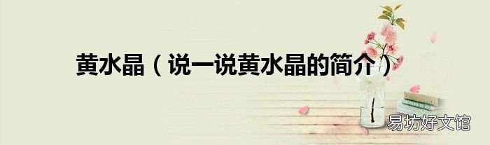 说一说黄水晶的简介 黄水晶
