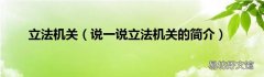说一说立法机关的简介 立法机关