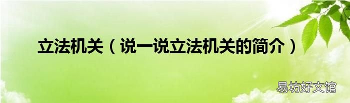 说一说立法机关的简介 立法机关