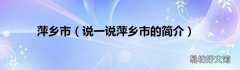 说一说萍乡市的简介 萍乡市