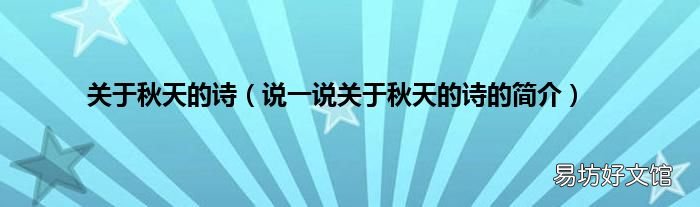 说一说关于秋天的诗的简介 关于秋天的诗