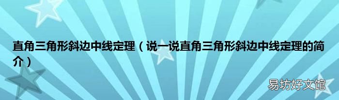 说一说直角三角形斜边中线定理的简介 直角三角形斜边中线定理