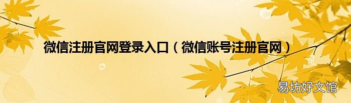 微信账号注册官网 微信注册官网登录入口