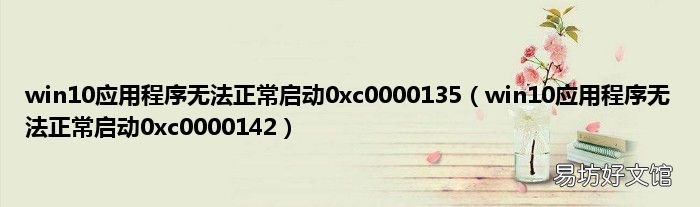 win10应用程序无法正常启动0xc0000142 win10应用程序无法正常启动0xc0000135