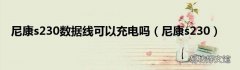 尼康s230 尼康s230数据线可以充电吗