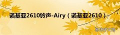 诺基亚2610 诺基亚2610铃声-Airy