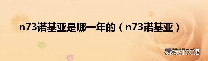 n73诺基亚 n73诺基亚是哪一年的