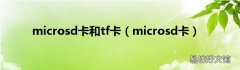 microsd卡 microsd卡和tf卡