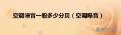 空调噪音 空调噪音一般多少分贝