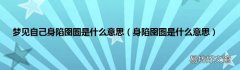 身陷囹圄是什么意思 梦见自己身陷囹圄是什么意思