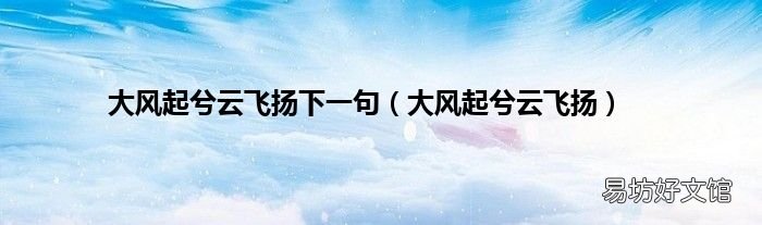 大风起兮云飞扬 大风起兮云飞扬下一句