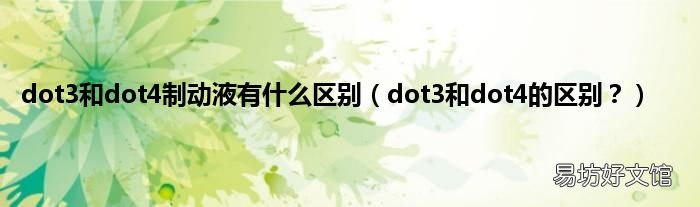 dot3和dot4的区别? dot3和dot4制动液有什么区别
