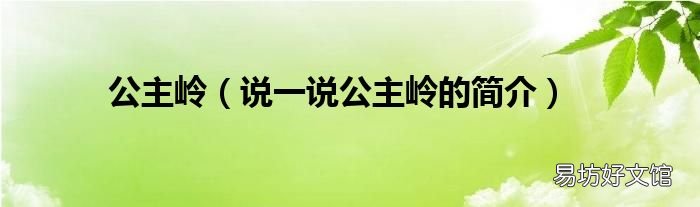 说一说公主岭的简介 公主岭