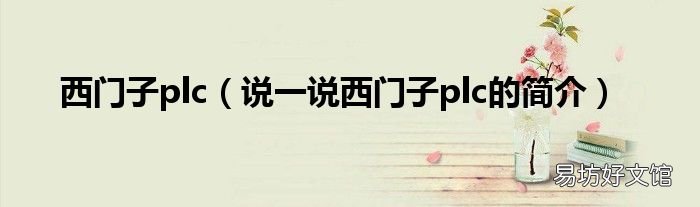 说一说西门子plc的简介 西门子plc