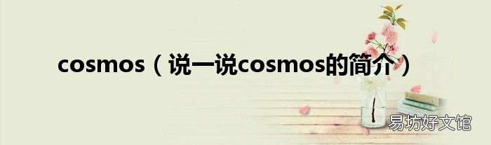 说一说cosmos的简介 cosmos
