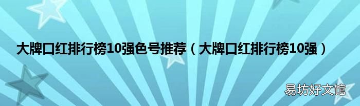 大牌口红排行榜10强 大牌口红排行榜10强色号推荐