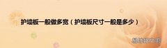 护墙板尺寸一般是多少 护墙板一般做多宽