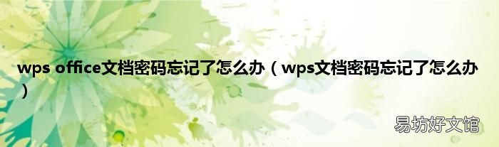 wps文档密码忘记了怎么办 wps office文档密码忘记了怎么办