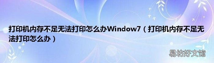 打印机内存不足无法打印怎么办 打印机内存不足无法打印怎么办Window7