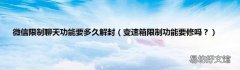 变速箱限制功能要修吗？ 微信限制聊天功能要多久解封