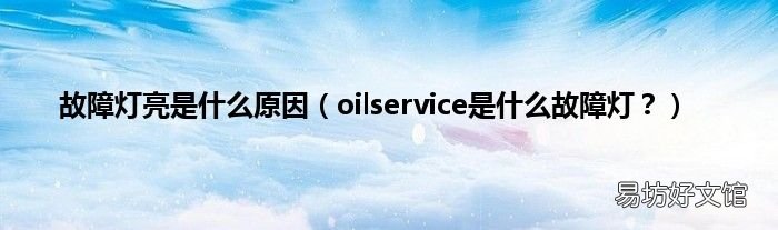oilservice是什么故障灯? 故障灯亮是什么原因