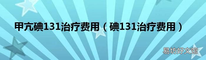 碘131治疗费用 甲亢碘131治疗费用