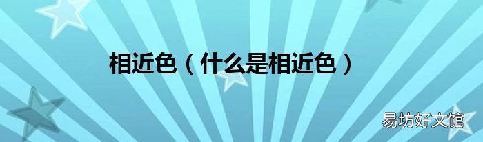 什么是相近色 相近色