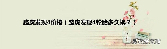 路虎发现4轮胎多久换? 路虎发现4价格