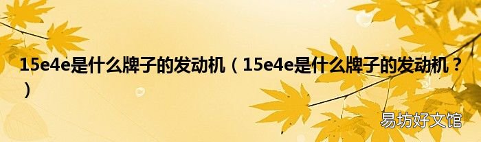 15e4e是什么牌子的发动机? 15e4e是什么牌子的发动机