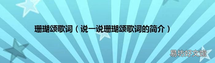 说一说珊瑚颂歌词的简介 珊瑚颂歌词